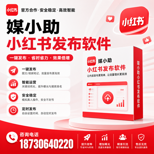 六安小红书批量发布软件