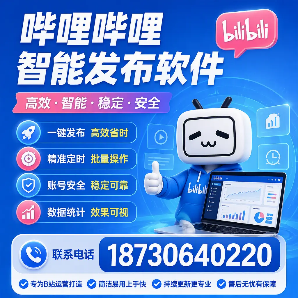 哔哩哔哩智能发布软件的性能测试与评估：六安 用户指南