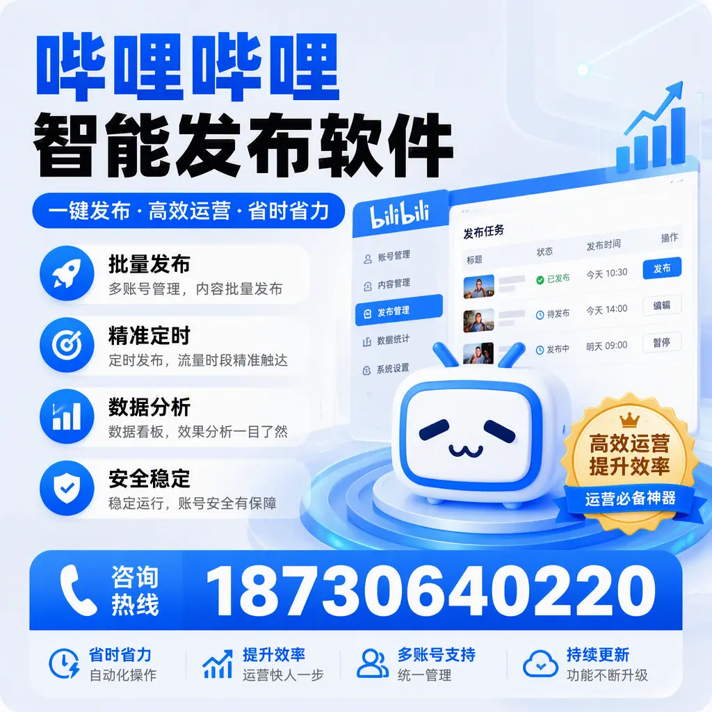 如何通过哔哩哔哩智能发布软件提升 六安 企业曝光率